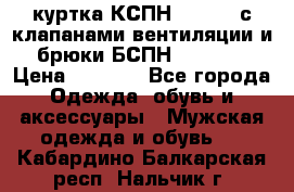 куртка КСПН GARSING с клапанами вентиляции и брюки БСПН GARSING › Цена ­ 7 000 - Все города Одежда, обувь и аксессуары » Мужская одежда и обувь   . Кабардино-Балкарская респ.,Нальчик г.